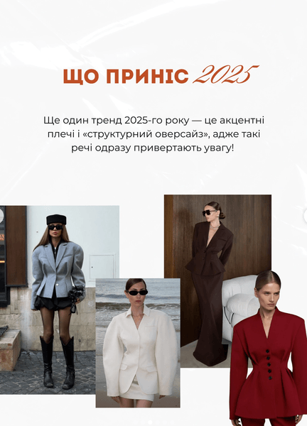 тренди від Андре Тана 1 тренди